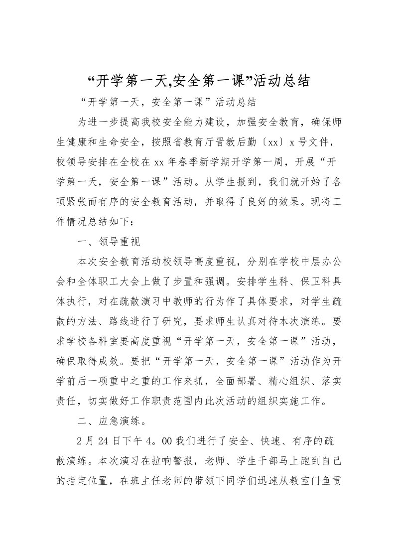 2022开学第一天,安全第一课活动总结