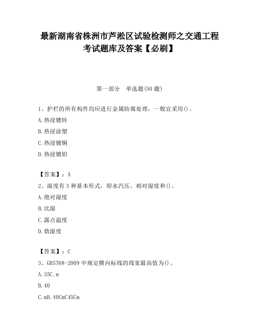 最新湖南省株洲市芦淞区试验检测师之交通工程考试题库及答案【必刷】