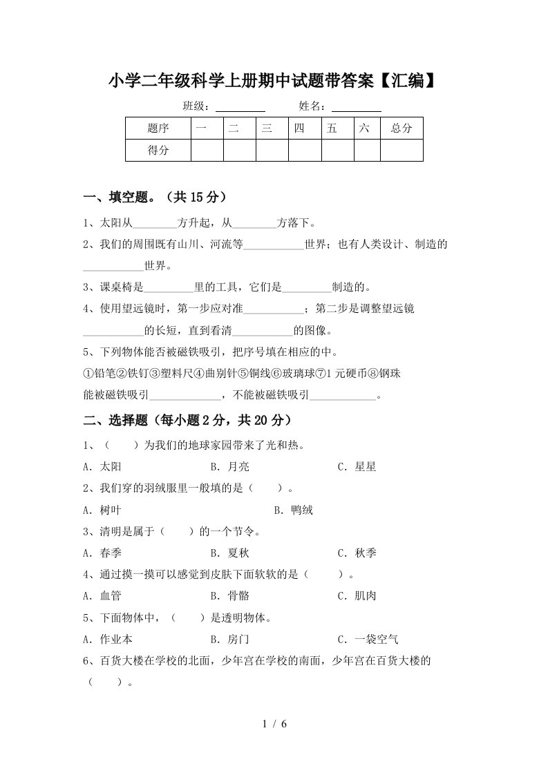 小学二年级科学上册期中试题带答案【汇编】