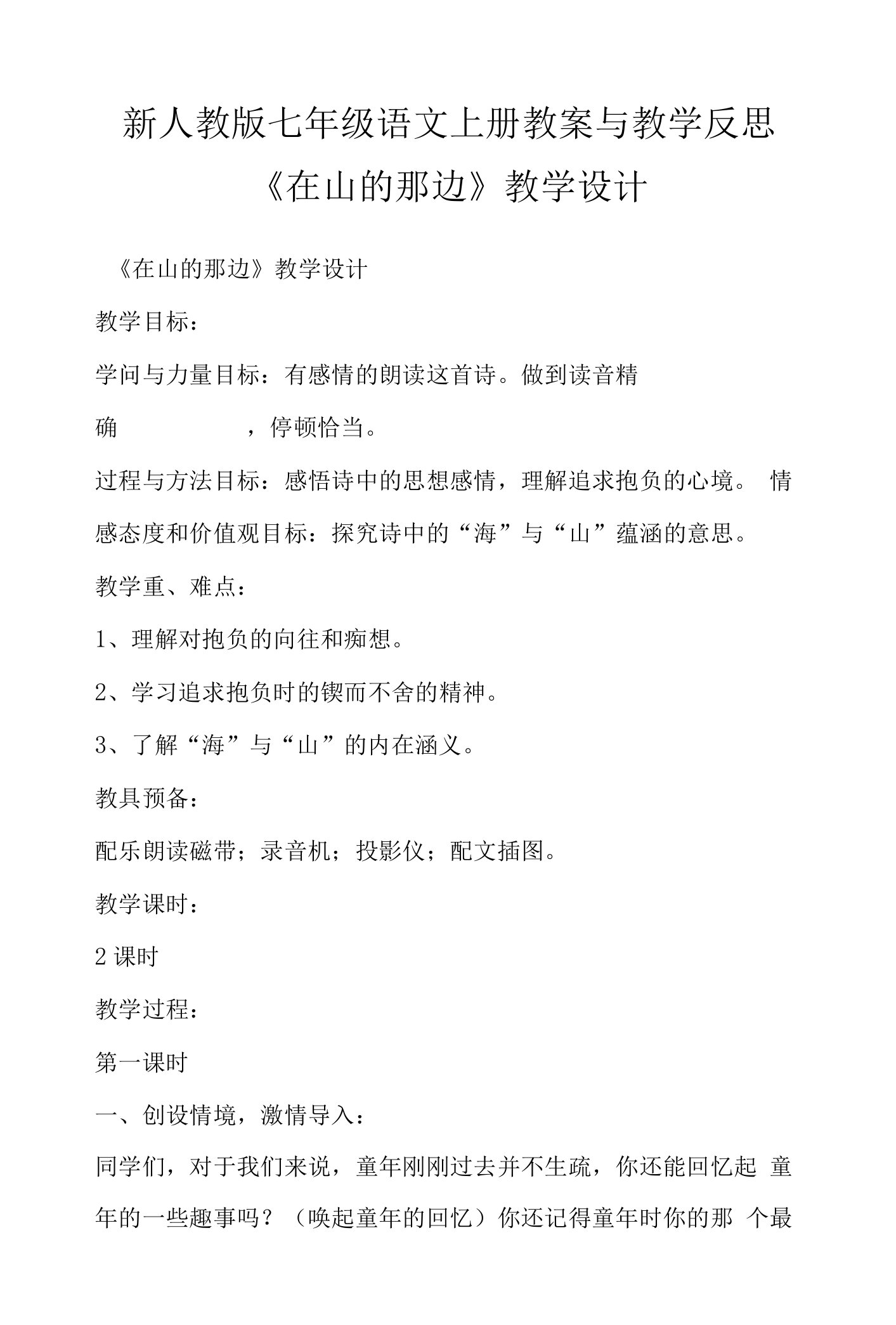 新人教版七年级语文上册教案与教学反思《在山的那边》教学设计