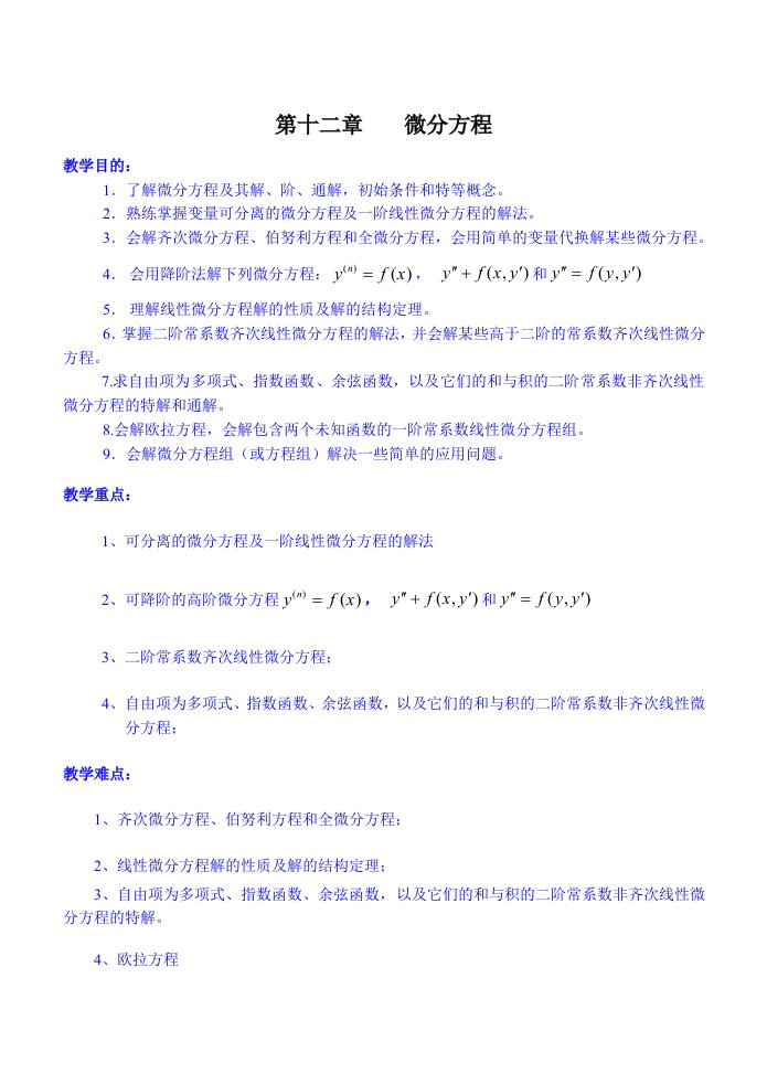 高等数学-12章微分方程