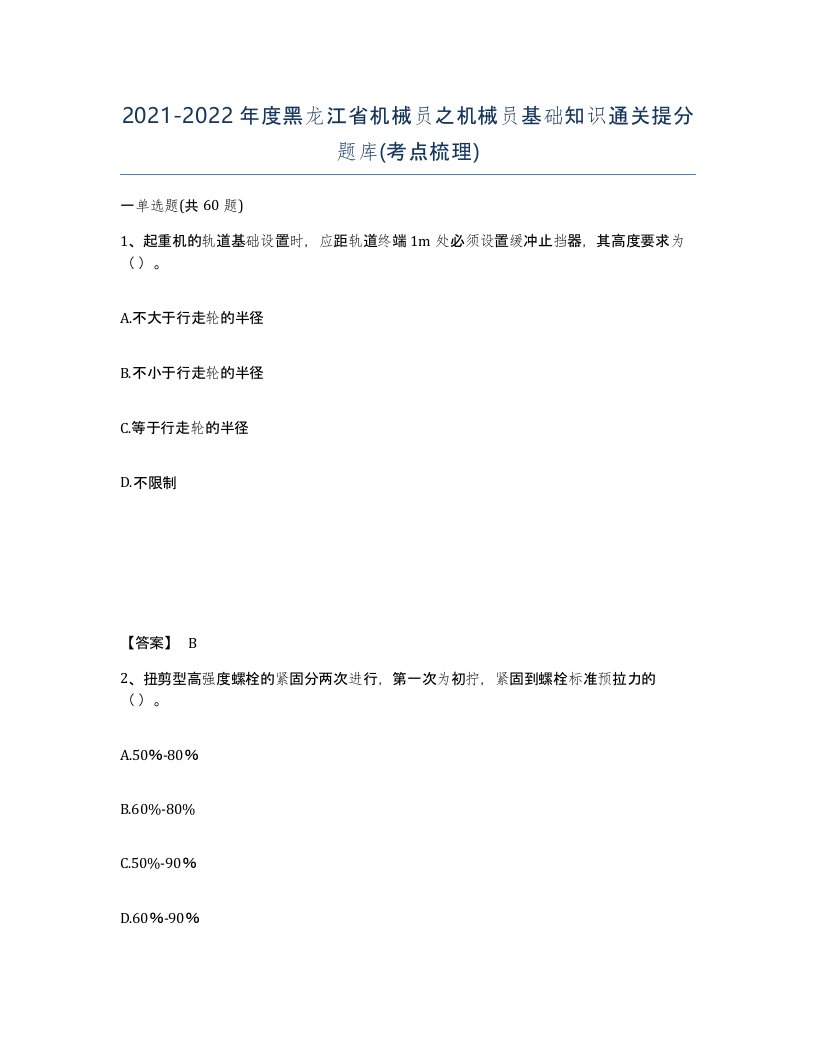 2021-2022年度黑龙江省机械员之机械员基础知识通关提分题库考点梳理