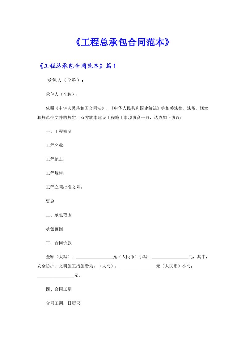 【整合汇编】《工程总承包合同范本》