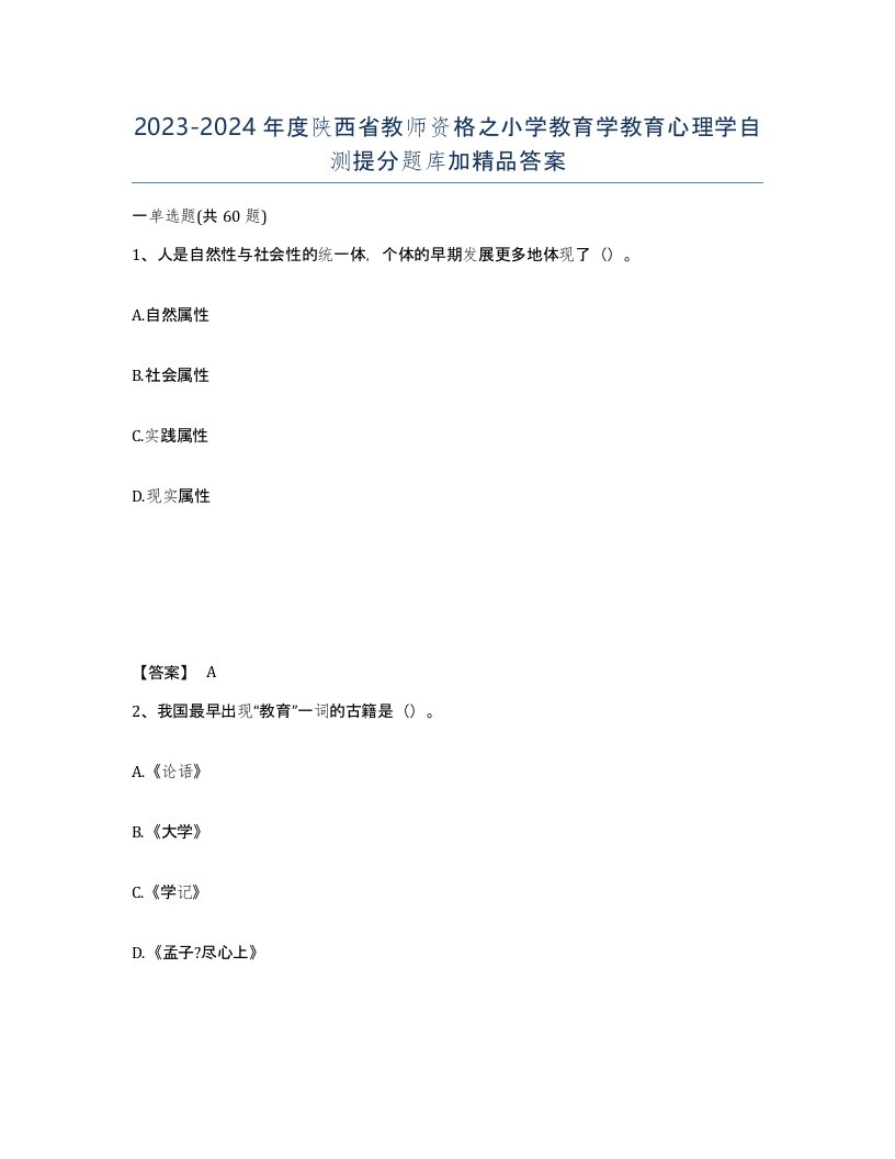 2023-2024年度陕西省教师资格之小学教育学教育心理学自测提分题库加答案