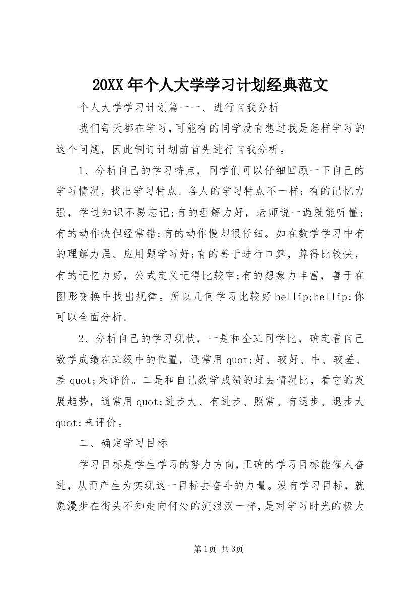 20XX年个人大学学习计划经典范文