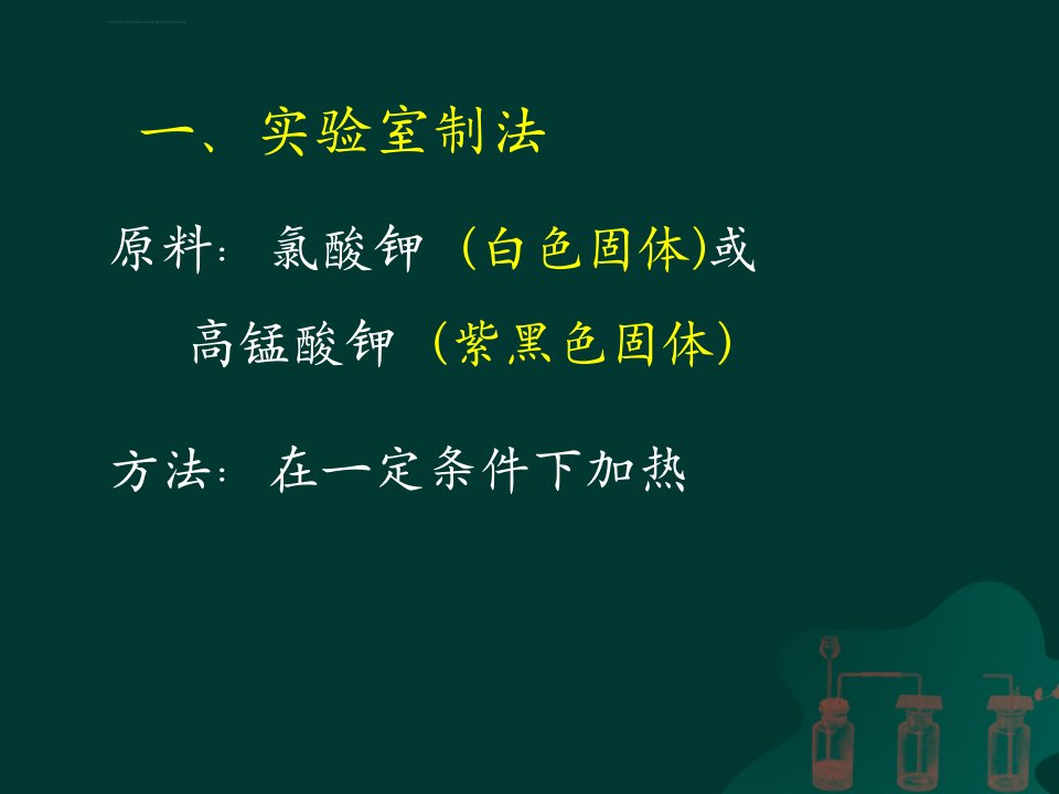 初三化学制取氧气课件ppt