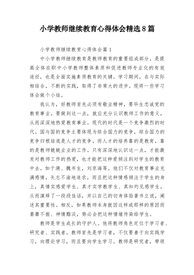 小学教师继续教育心得体会精选8篇