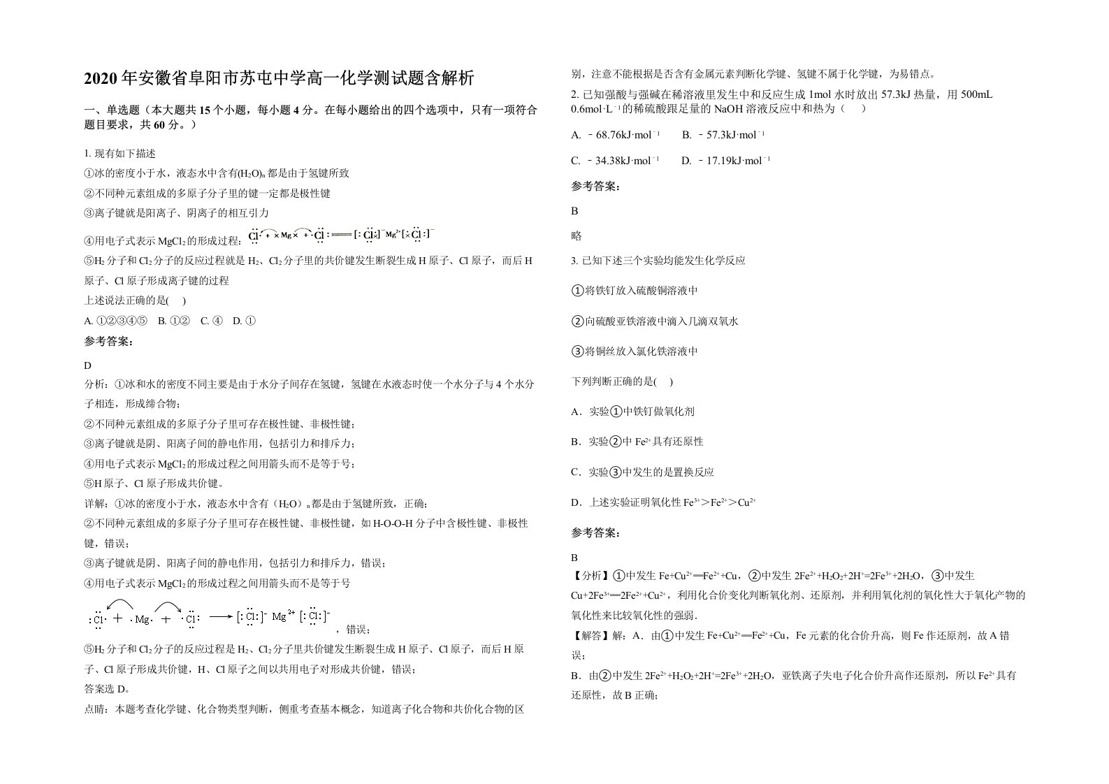 2020年安徽省阜阳市苏屯中学高一化学测试题含解析