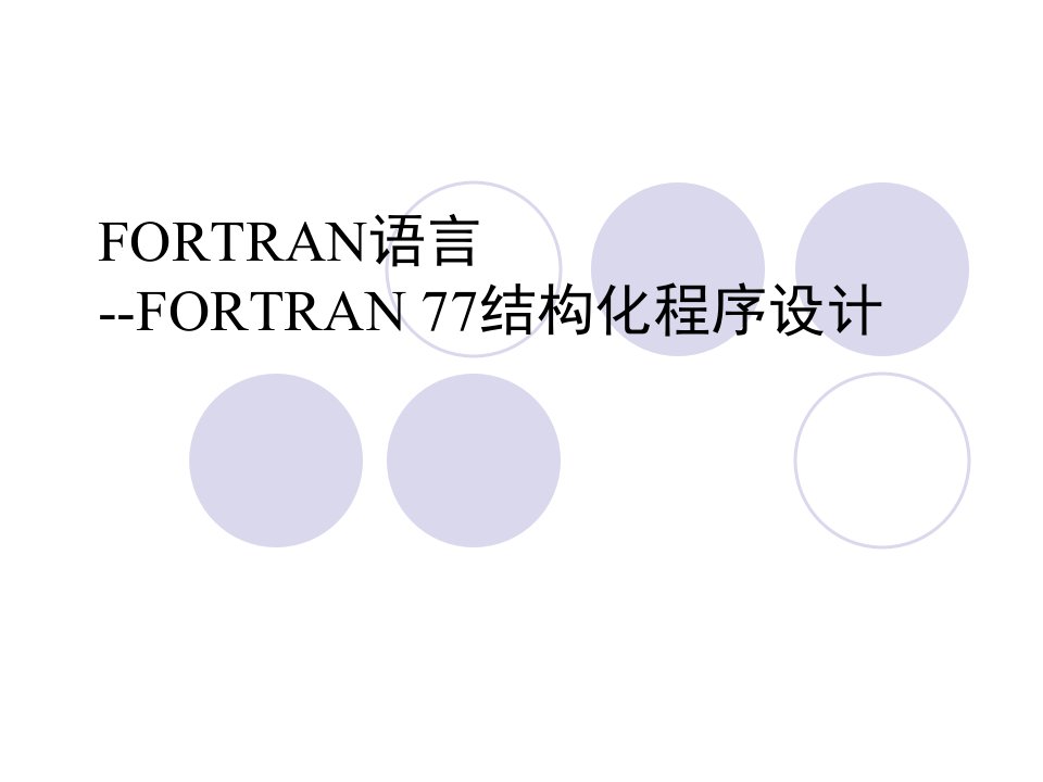 fortran程序设计第5章