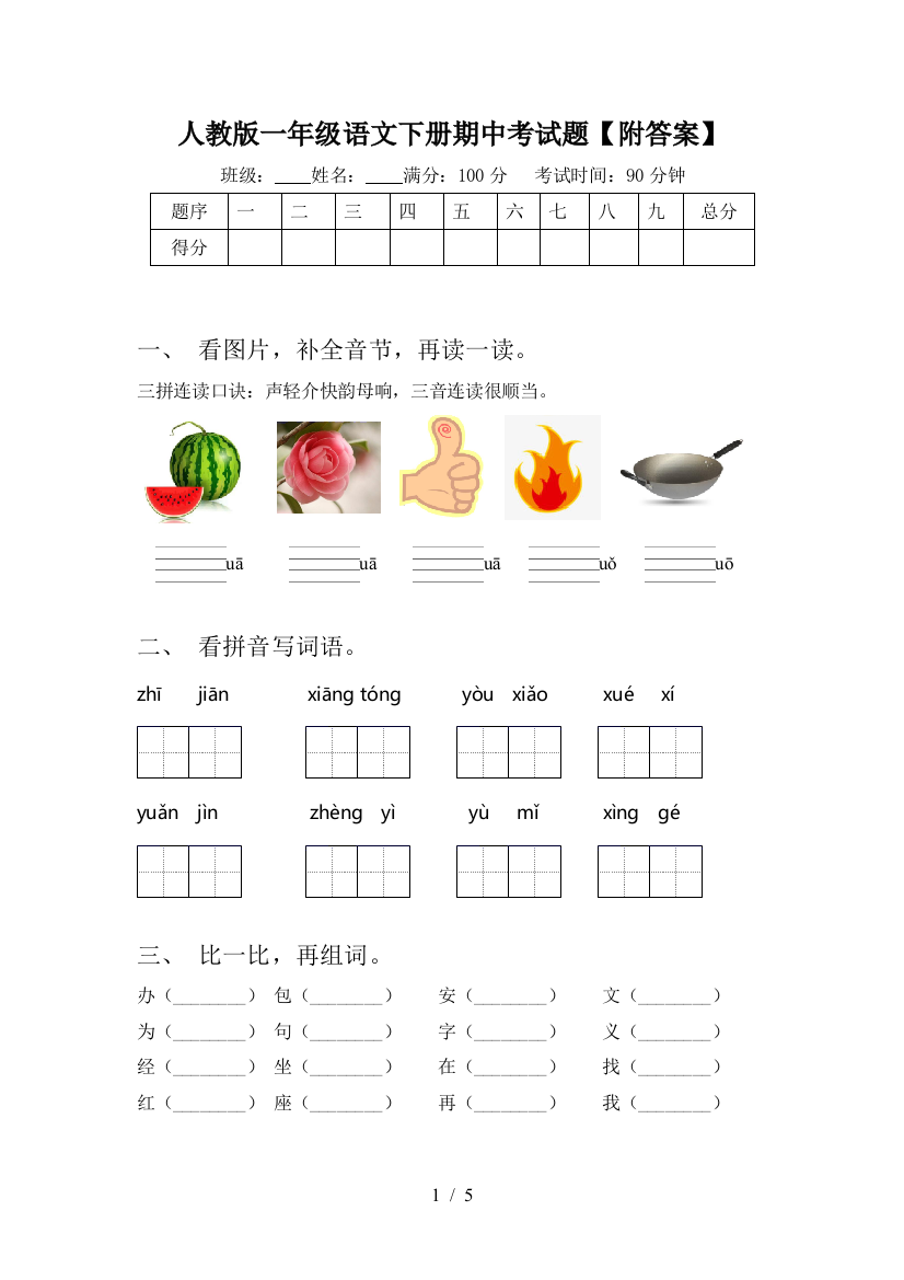 人教版一年级语文下册期中考试题【附答案】