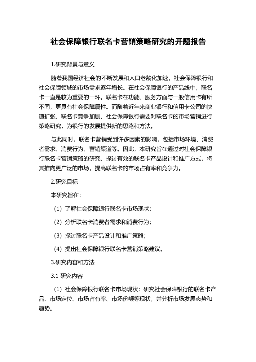 社会保障银行联名卡营销策略研究的开题报告