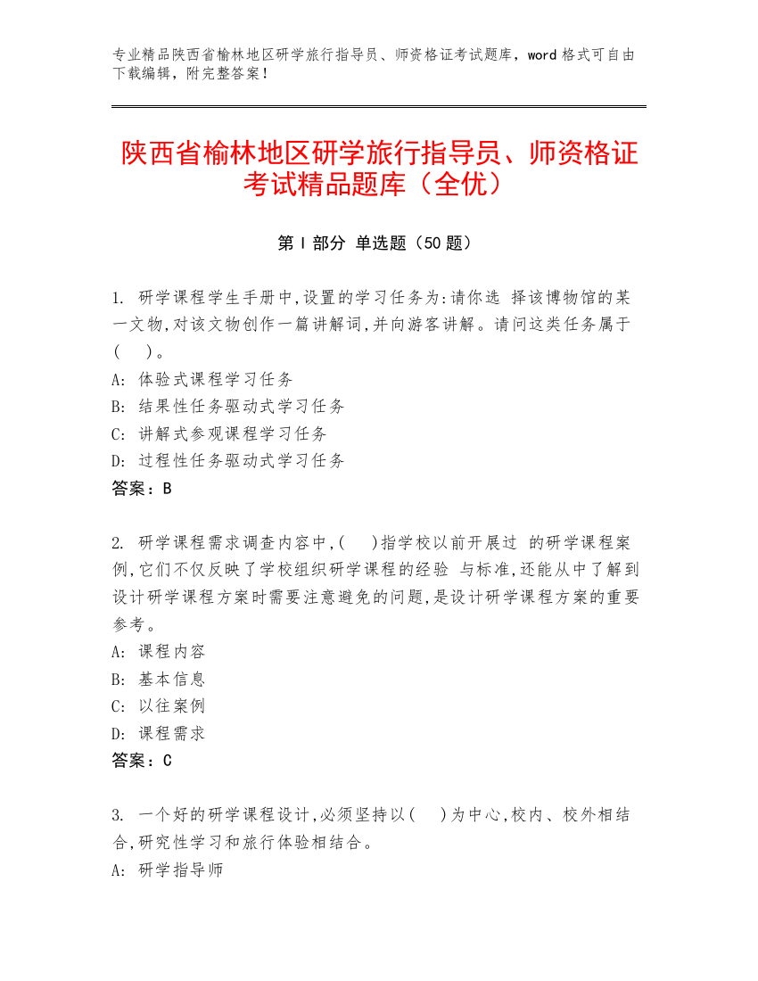 陕西省榆林地区研学旅行指导员、师资格证考试精品题库（全优）