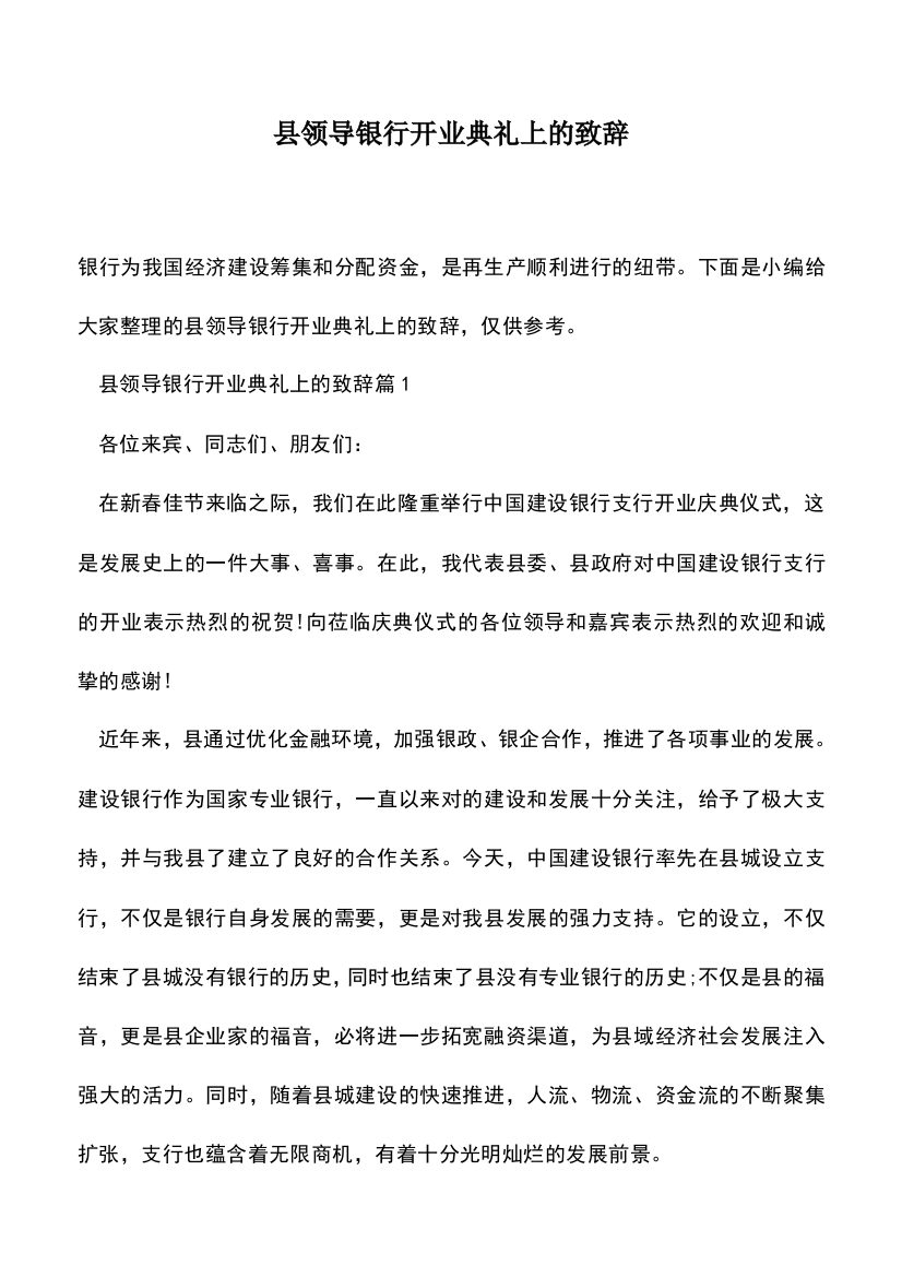 遴选文档：县领导银行开业典礼上的致辞