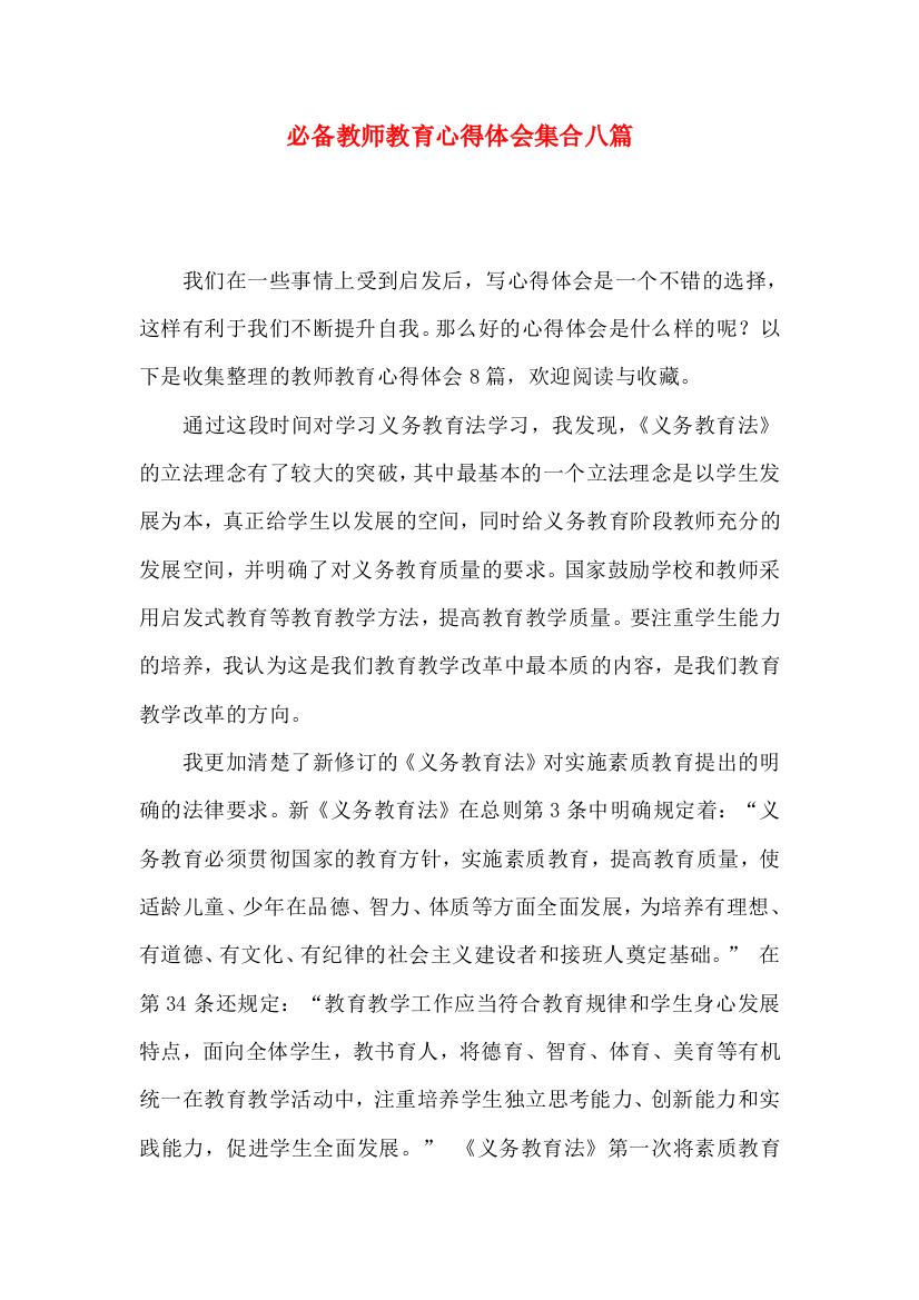 必备教师教育心得体会集合八篇