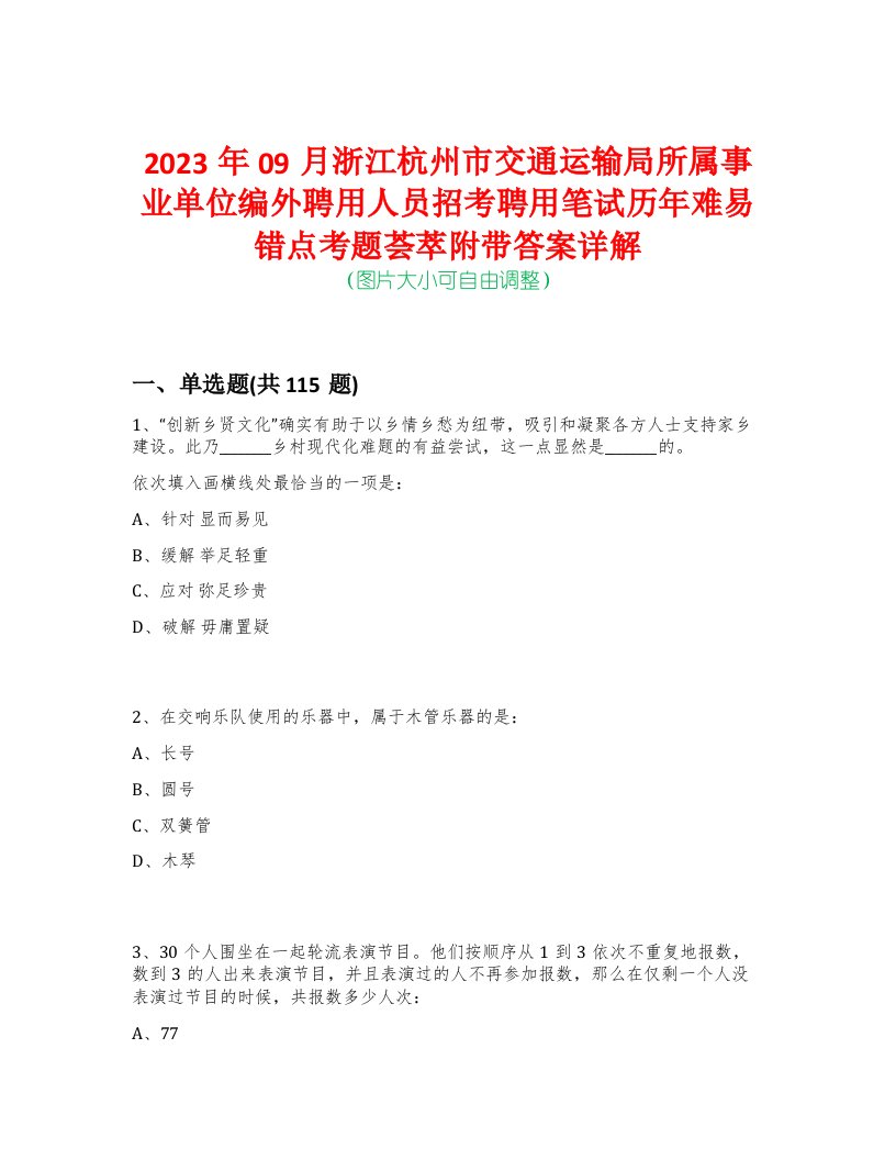 2023年09月浙江杭州市交通运输局所属事业单位编外聘用人员招考聘用笔试历年难易错点考题荟萃附带答案详解-0