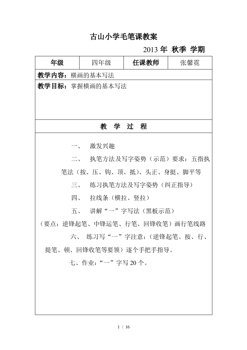 古山小学钢笔课教案