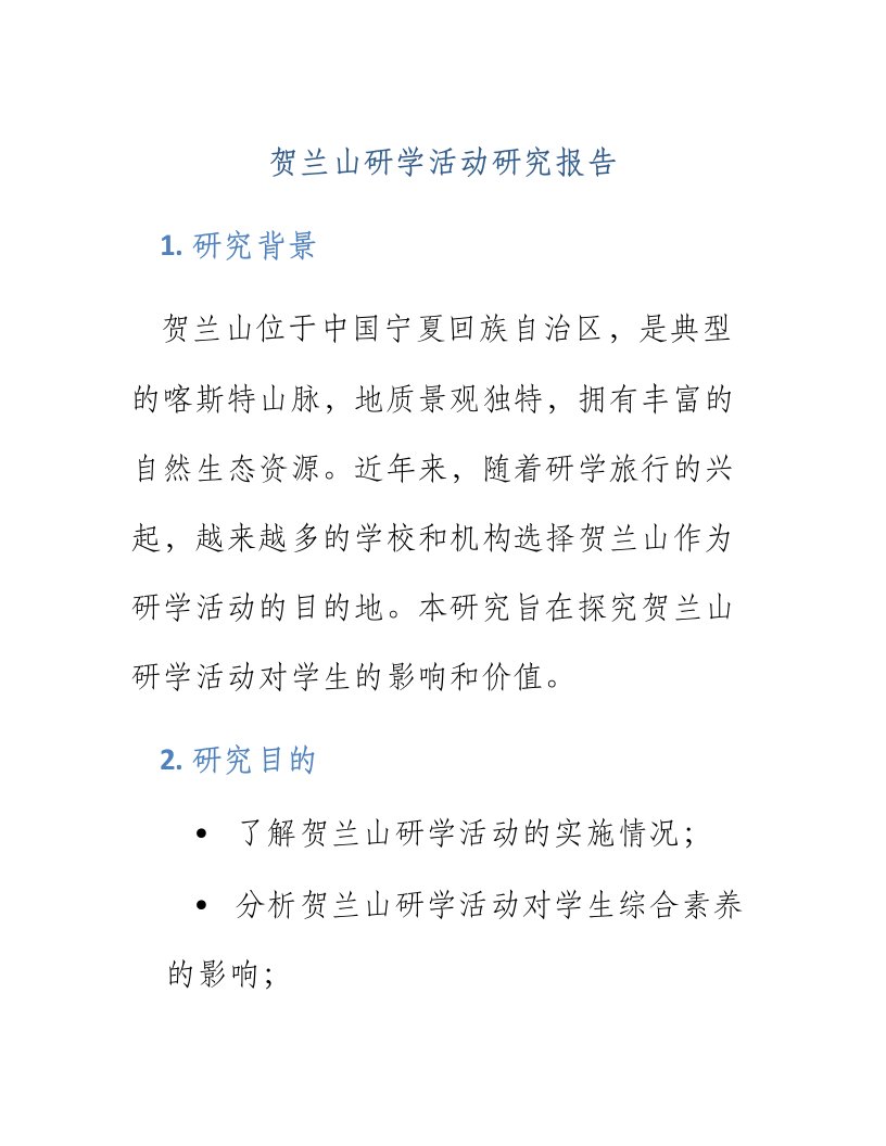 贺兰山研学活动研究报告