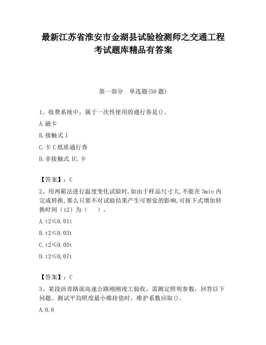 最新江苏省淮安市金湖县试验检测师之交通工程考试题库精品有答案