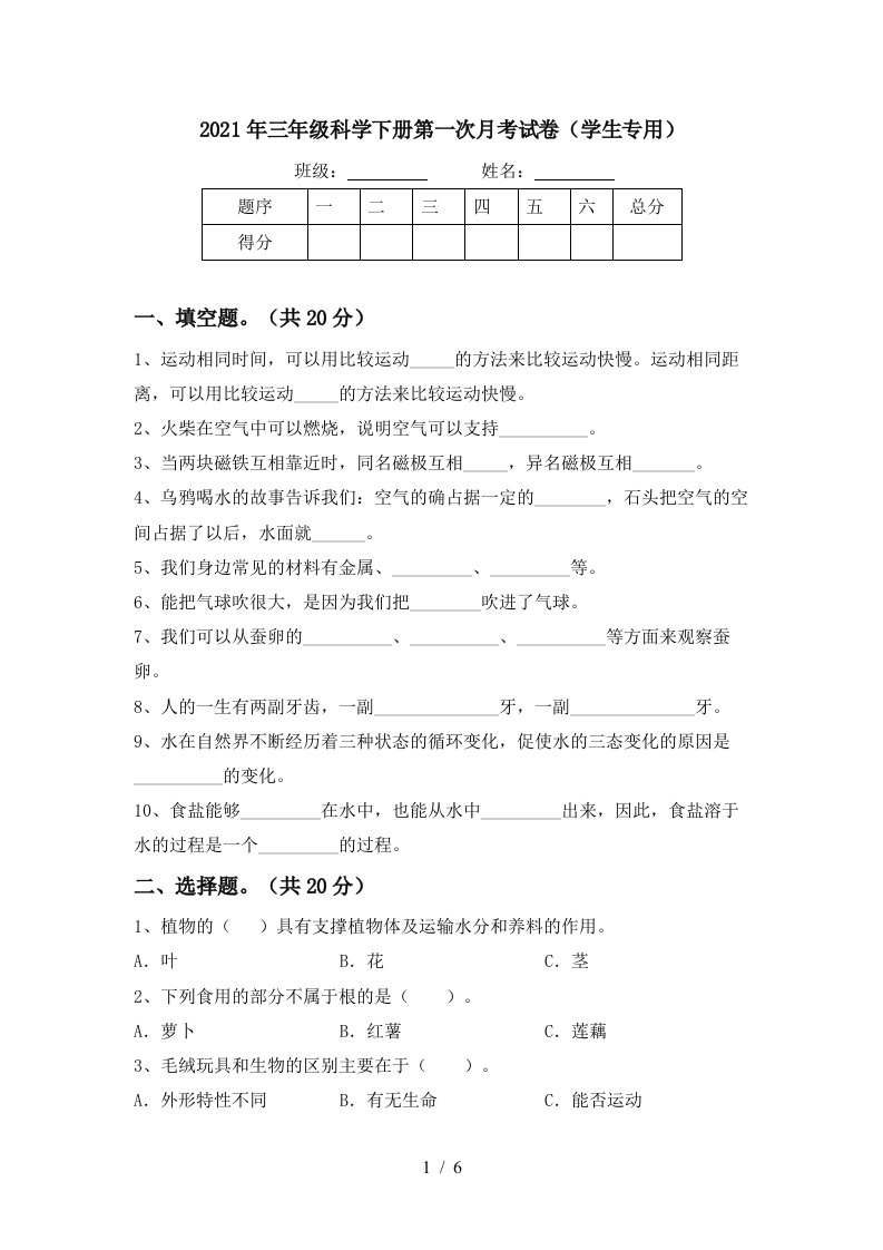 2021年三年级科学下册第一次月考试卷学生专用