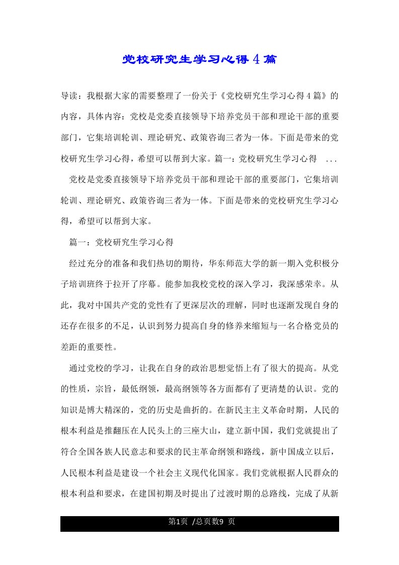 党校研究生学习心得4篇