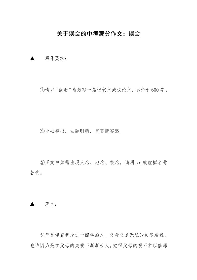 关于误会的中考满分作文：误会