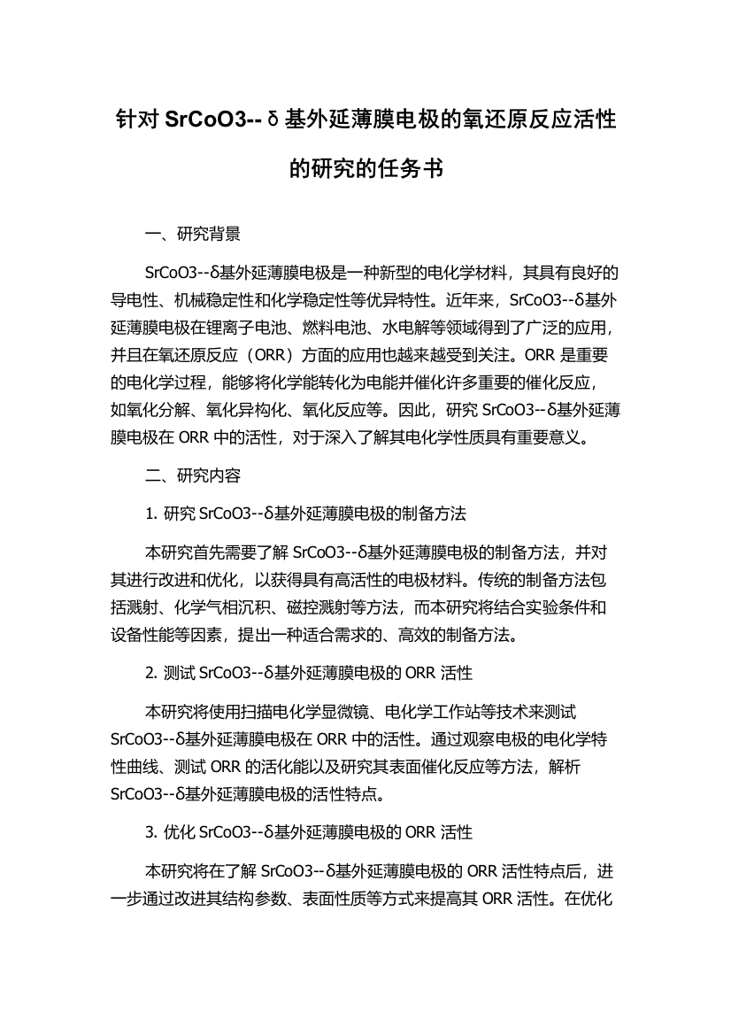 针对SrCoO3--δ基外延薄膜电极的氧还原反应活性的研究的任务书