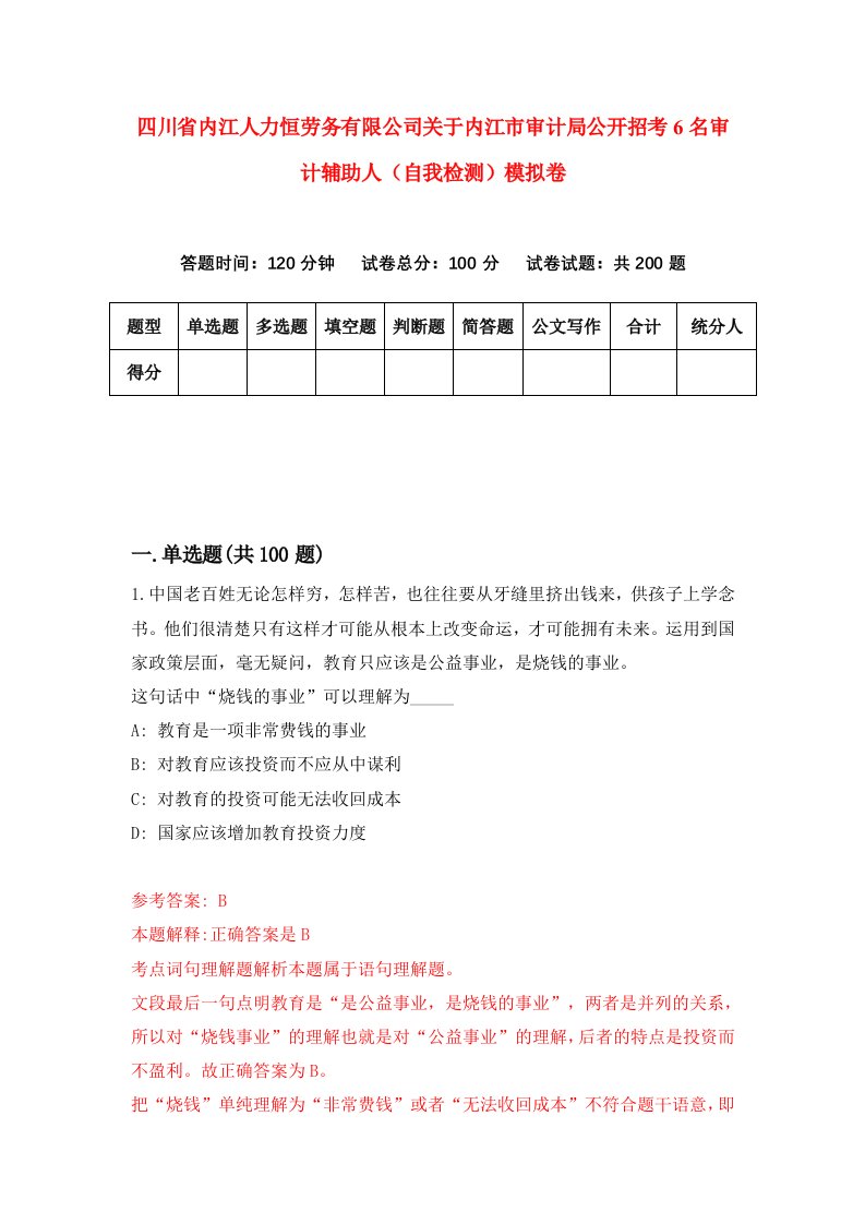 四川省内江人力恒劳务有限公司关于内江市审计局公开招考6名审计辅助人自我检测模拟卷1