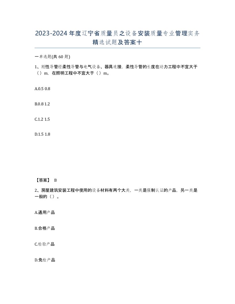 2023-2024年度辽宁省质量员之设备安装质量专业管理实务试题及答案十