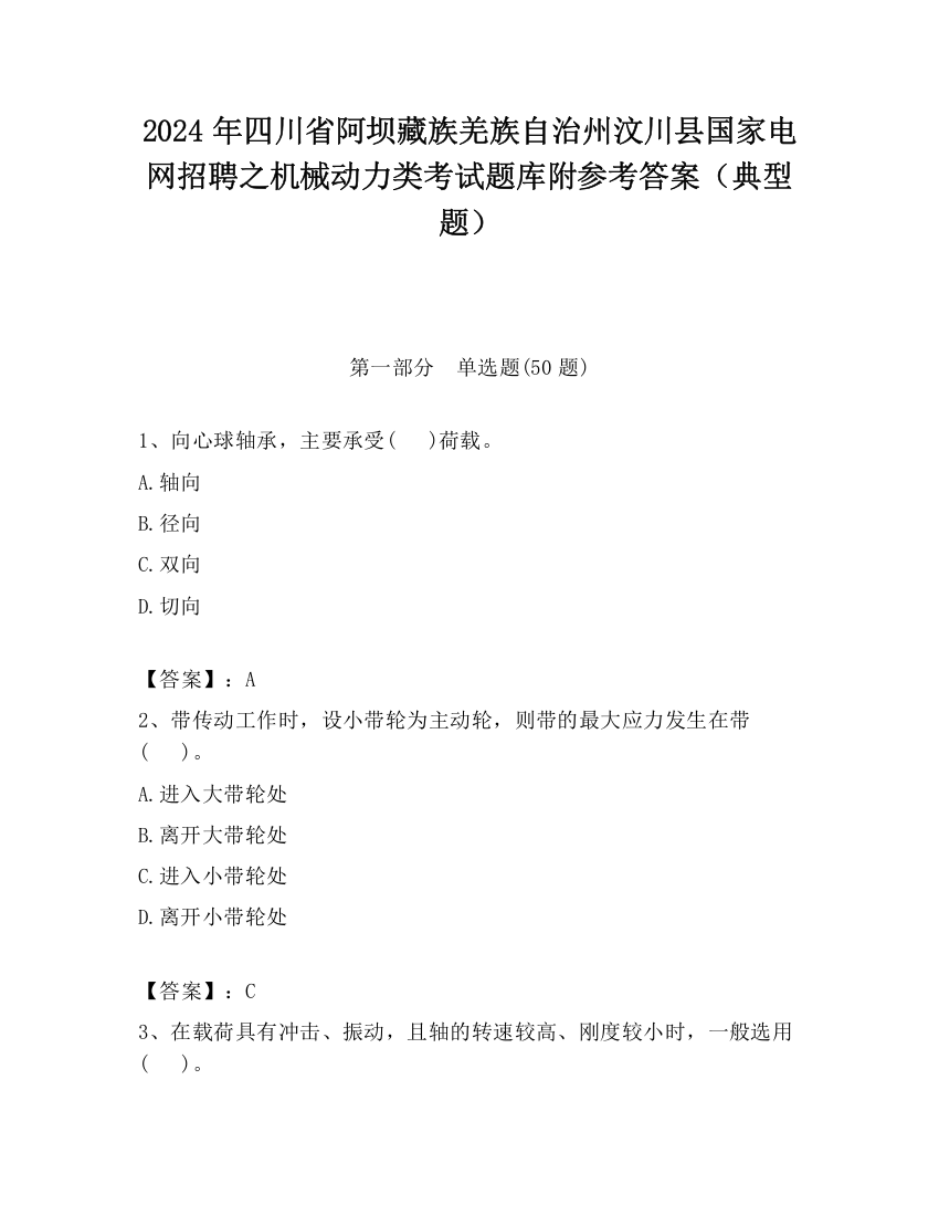 2024年四川省阿坝藏族羌族自治州汶川县国家电网招聘之机械动力类考试题库附参考答案（典型题）