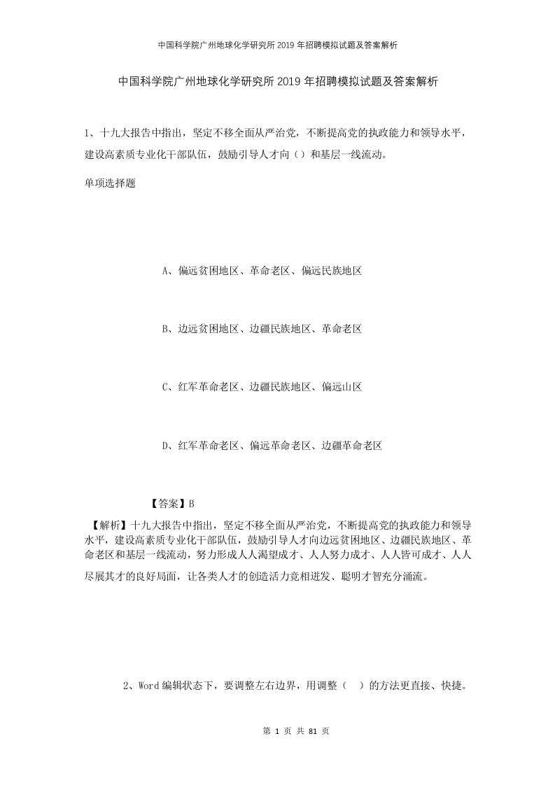 中国科学院广州地球化学研究所2019年招聘模拟试题及答案解析