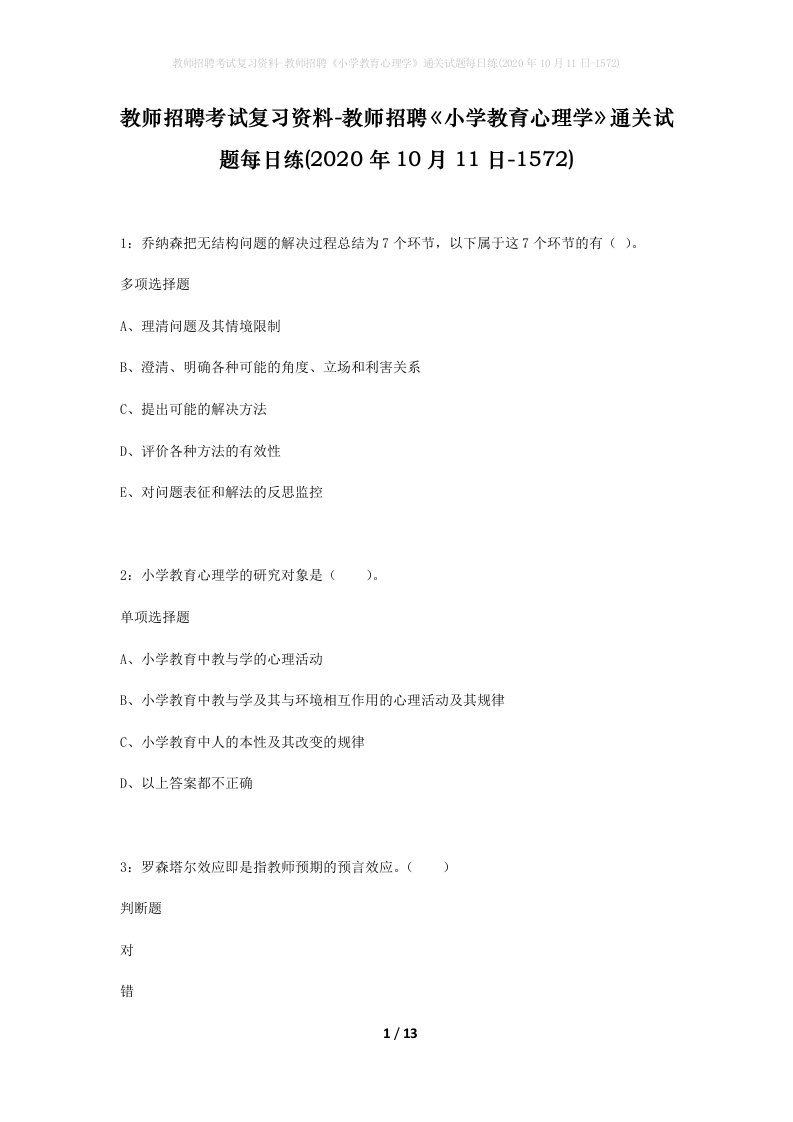 教师招聘考试复习资料-教师招聘小学教育心理学通关试题每日练2020年10月11日-1572