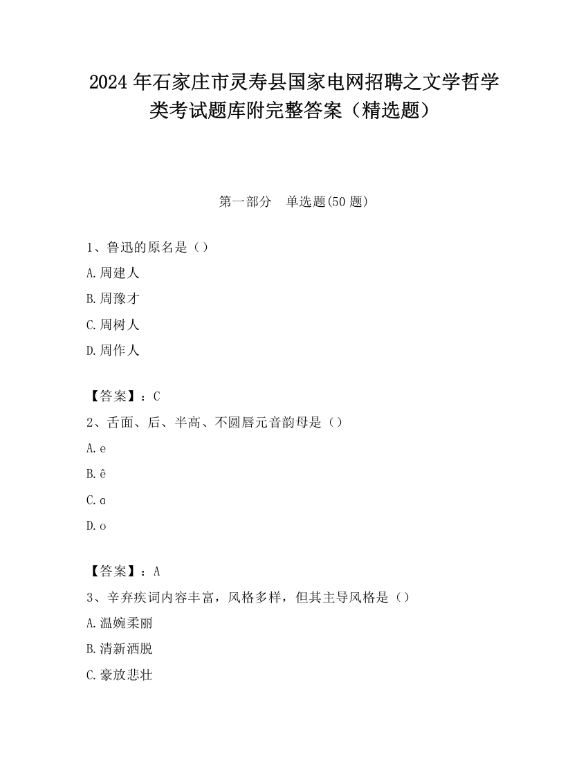 2024年石家庄市灵寿县国家电网招聘之文学哲学类考试题库附完整答案（精选题）