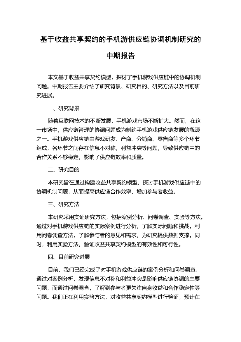 基于收益共享契约的手机游供应链协调机制研究的中期报告