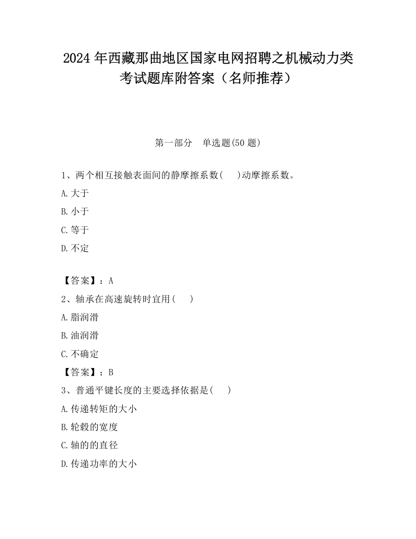 2024年西藏那曲地区国家电网招聘之机械动力类考试题库附答案（名师推荐）