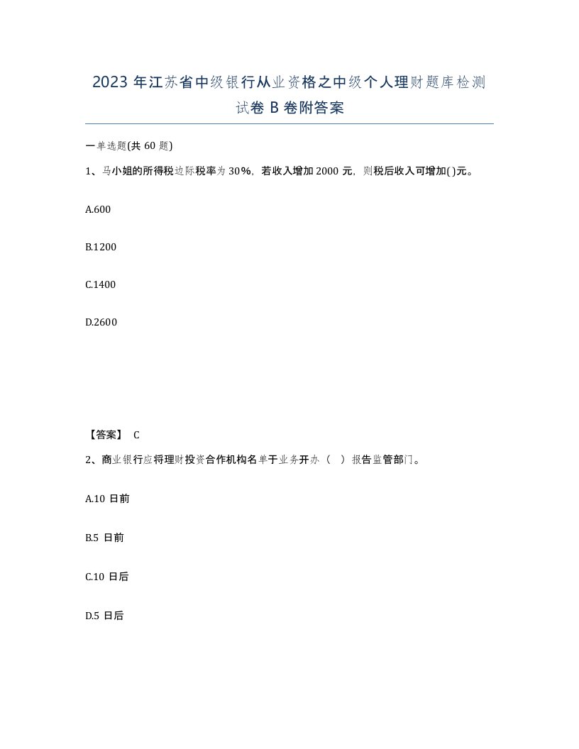 2023年江苏省中级银行从业资格之中级个人理财题库检测试卷B卷附答案