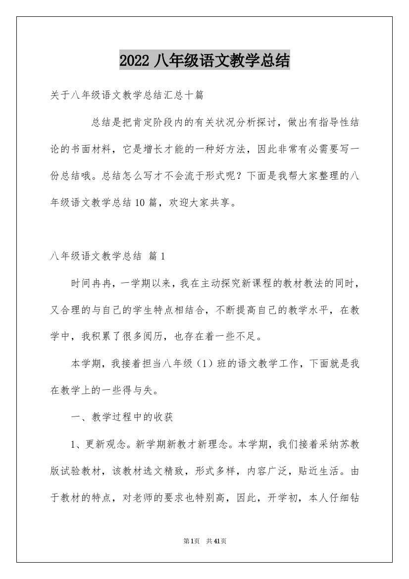 2022八年级语文教学总结_35