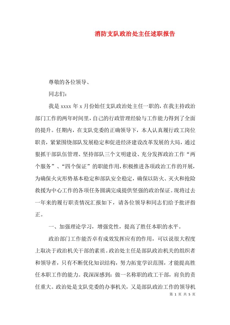 消防支队政治处主任述职报告（一）