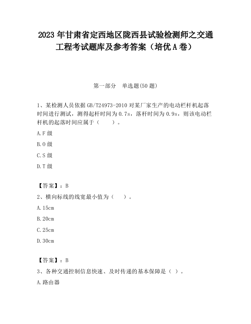 2023年甘肃省定西地区陇西县试验检测师之交通工程考试题库及参考答案（培优A卷）