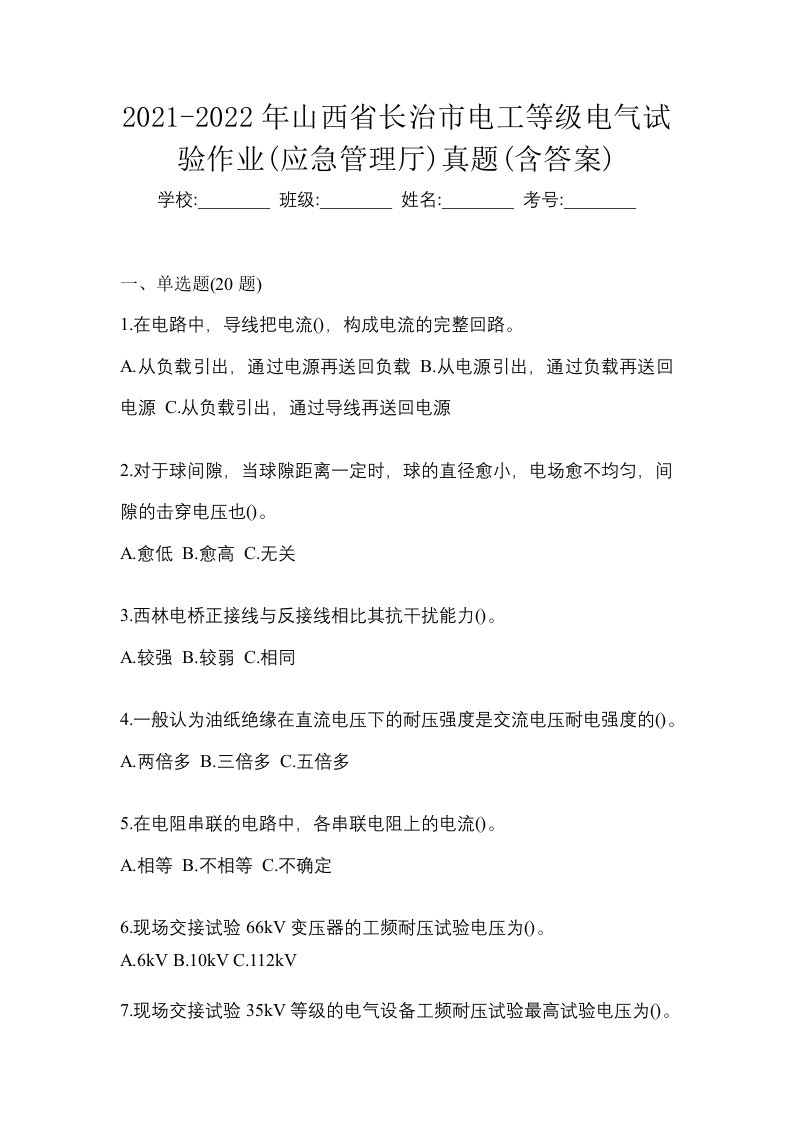 2021-2022年山西省长治市电工等级电气试验作业应急管理厅真题含答案