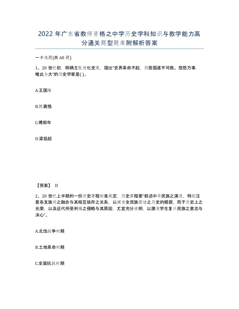 2022年广东省教师资格之中学历史学科知识与教学能力高分通关题型题库附解析答案