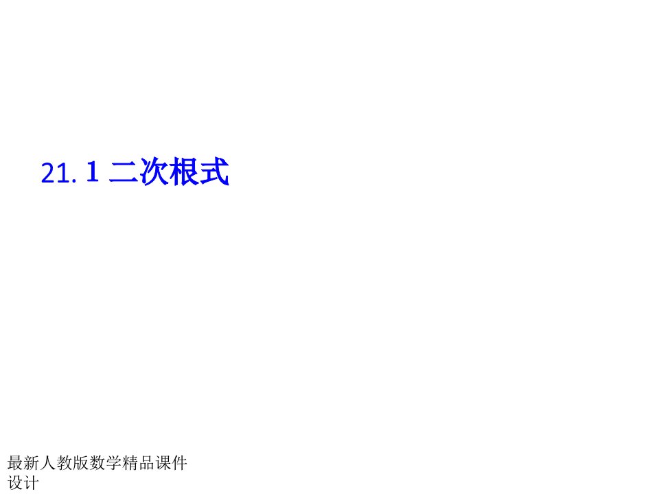 人教版九年级上册数学ppt课件21.1二次根式