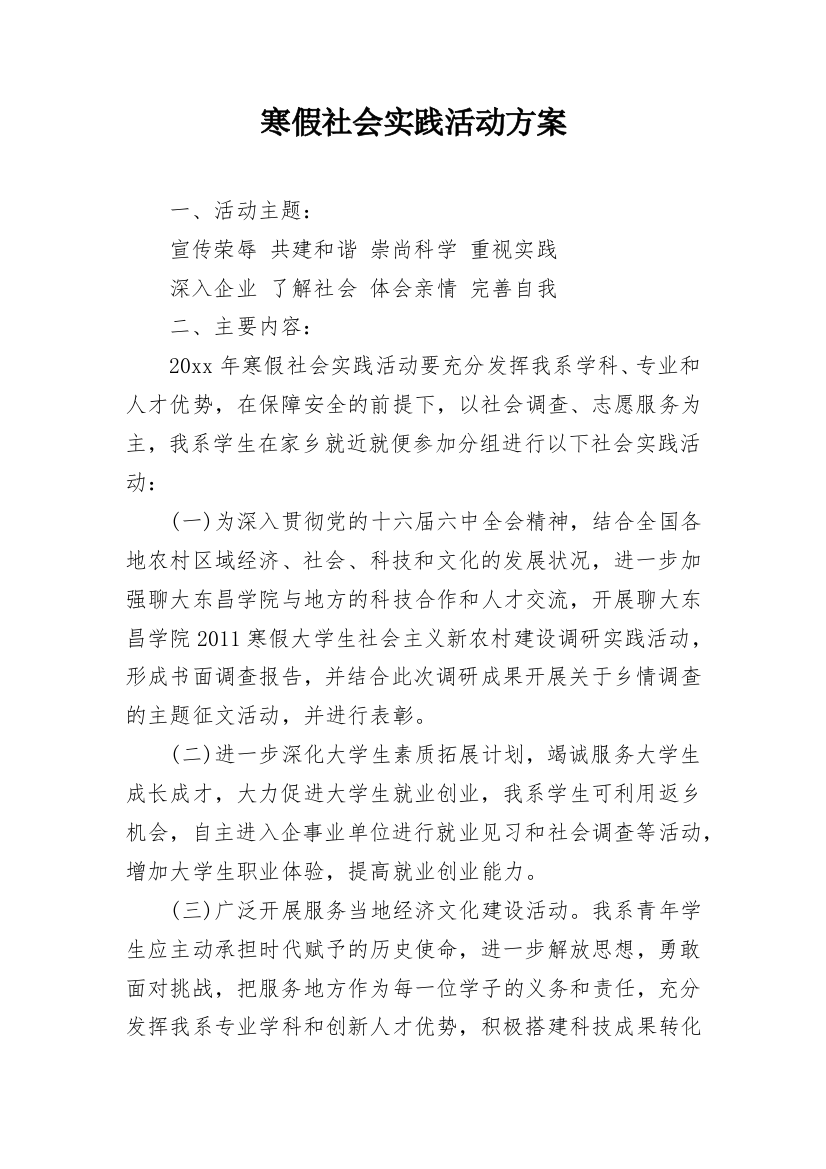 寒假社会实践活动方案_9