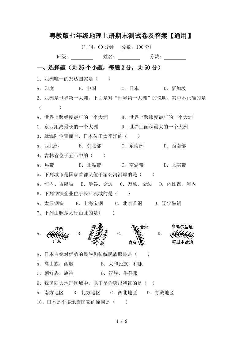 粤教版七年级地理上册期末测试卷及答案【通用】