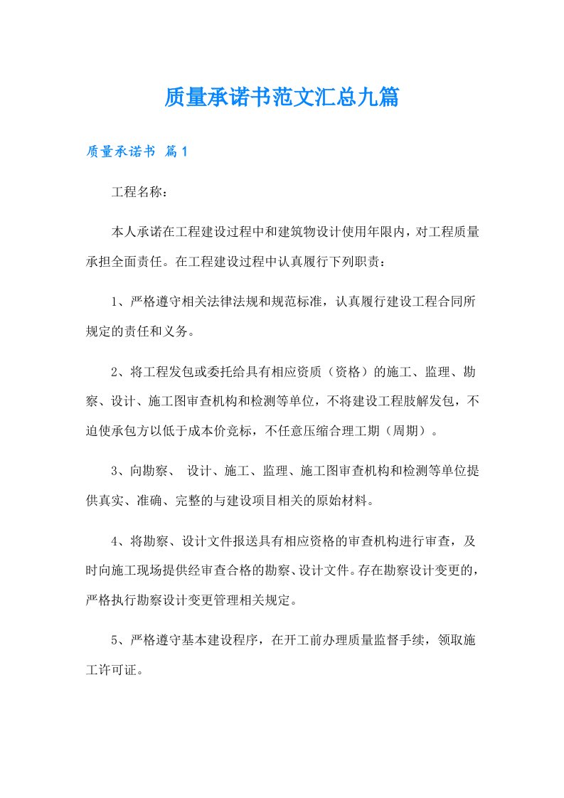 质量承诺书范文汇总九篇