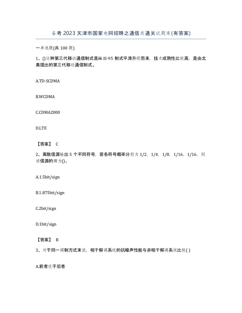 备考2023天津市国家电网招聘之通信类通关试题库有答案