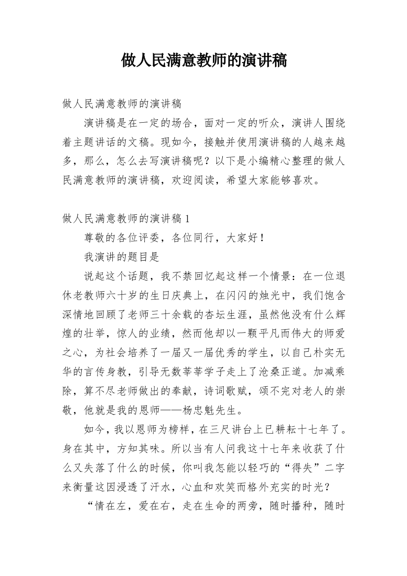 做人民满意教师的演讲稿