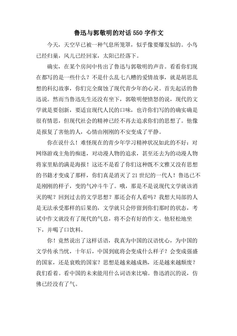 鲁迅与郭敬明的对话550字作文