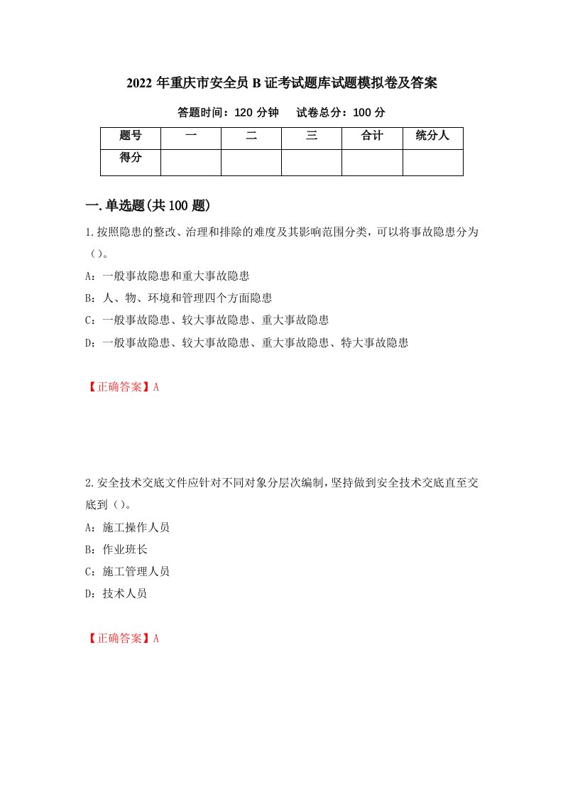 2022年重庆市安全员B证考试题库试题模拟卷及答案3