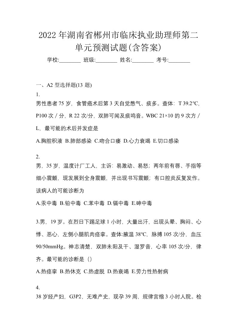 2022年湖南省郴州市临床执业助理师第二单元预测试题含答案