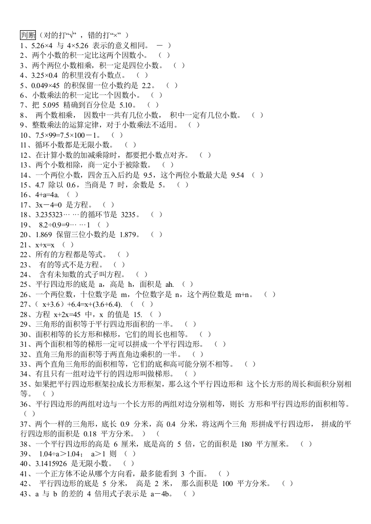 五年级数学上判断题精选